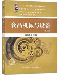 食品机械与设备(第三版) 马海乐 “十二五”普通高等教育本科国家规划教材 国家精品课程配套教材 29673